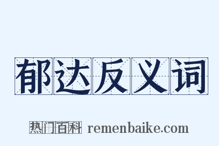 郁达反义词是什么意思的图片